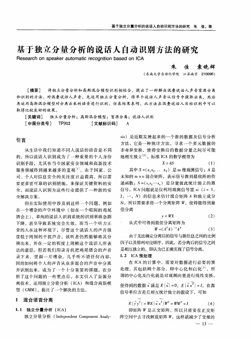 基于独立分量分析的说话人自动识别方法的研究