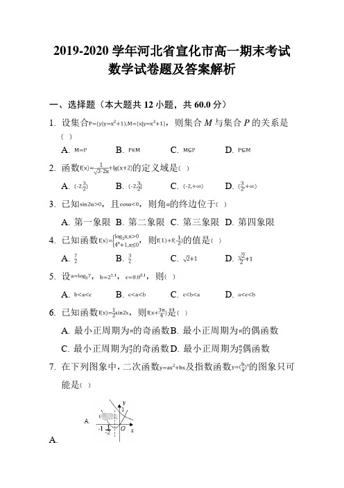 2019-2020学年河北省宣化市高一期末考试数学试卷题及答案解析