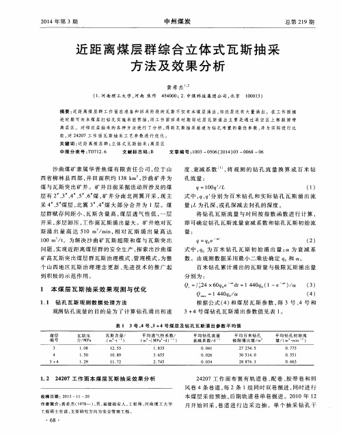 近距离煤层群综合立体式瓦斯抽采方法及效果分析