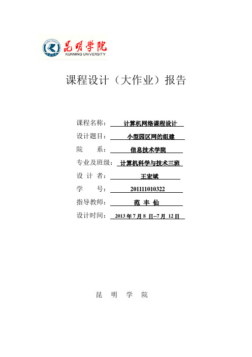 网络课程设计校园网的组建 精品