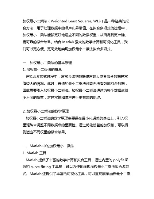 加权最小二乘法 拟合多项式 matlab