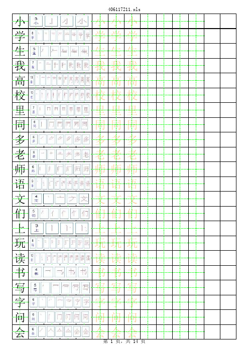 2015沪教版一年级上册 生字笔顺田字格字帖(完整)