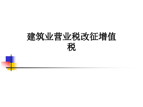 建筑业营业税改征增值税