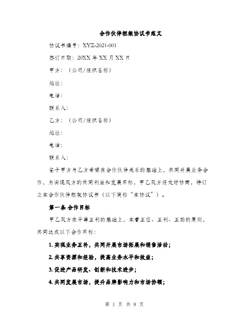 合作伙伴框架协议书范文（二篇）