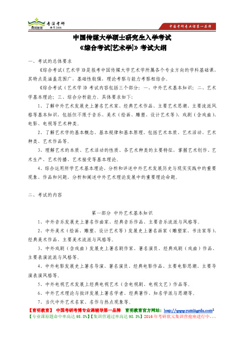 中国传媒大学 817《综合考试[艺术学]》考试大纲 考试题型 考试内容