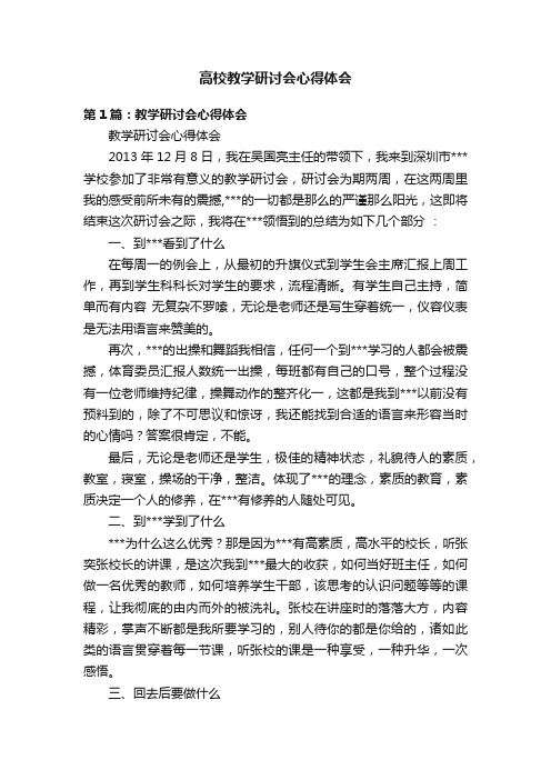 高校教学研讨会心得体会