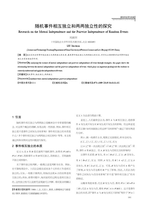 随机事件相互独立和两两独立性的探究