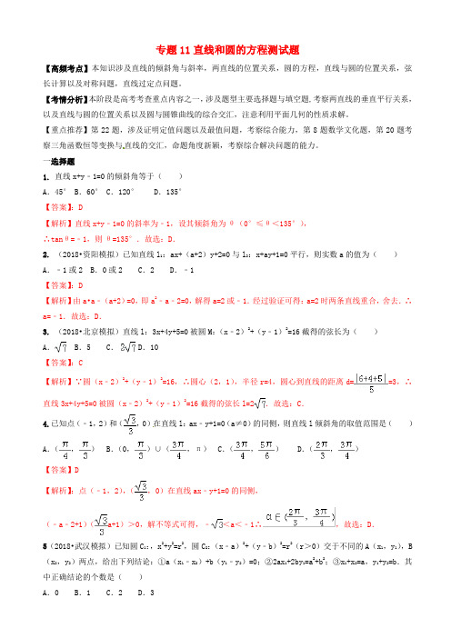 2019年高考数学艺术生百日冲刺专题11直线与圆的方程测试题20190307371