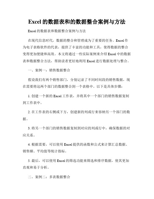 Excel的数据表和的数据整合案例与方法