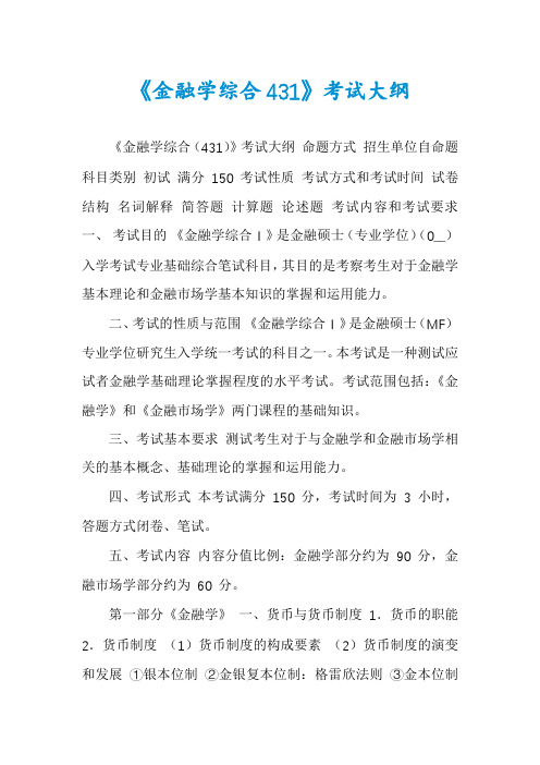 《金融学综合431》考试大纲