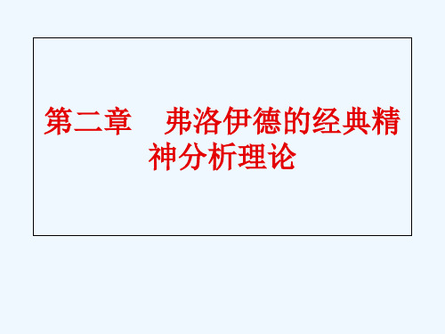 第二章 弗洛伊德的经典精神分析理论 PPT