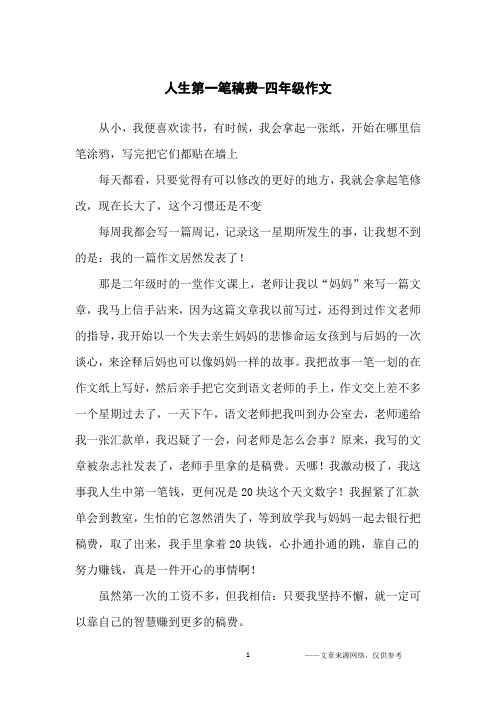 人生第一笔稿费-四年级作文
