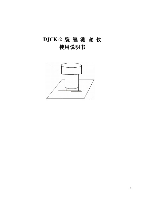 DJCK-02 裂缝测宽仪使用指导