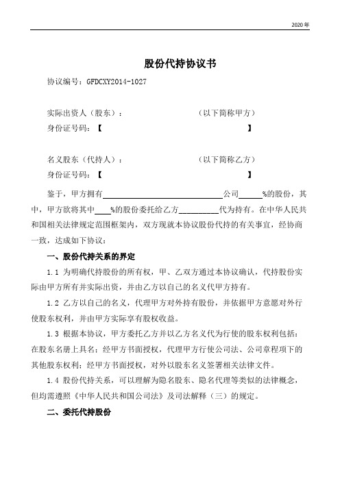 2020年股份代持协议(知名金融律师起草)