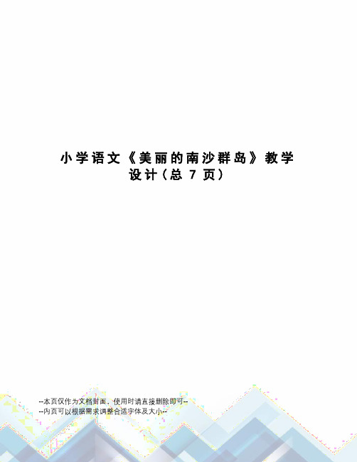 小学语文《美丽的南沙群岛》教学设计