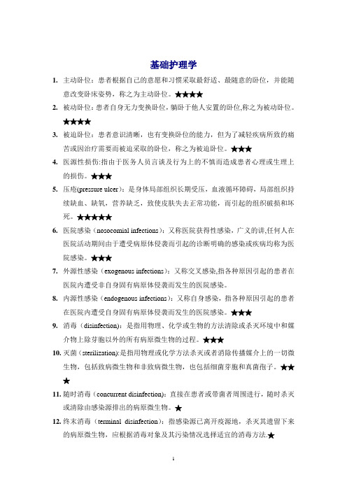 基础护理学名词解释修正版