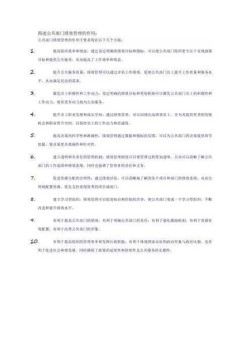 简述公共部门绩效管理的作用