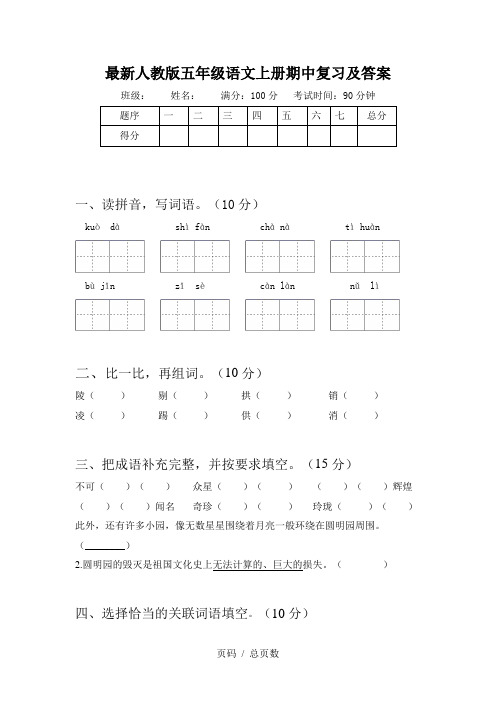 最新人教版五年级语文上册期中复习及答案