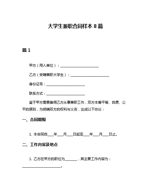 大学生兼职合同样本8篇