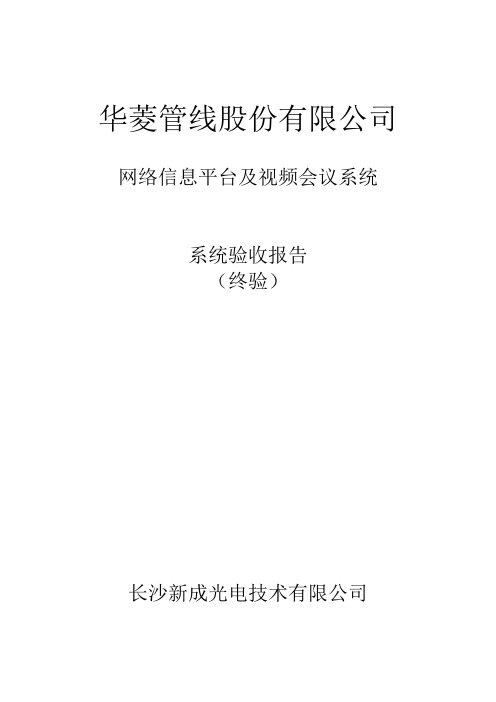 网络、视频会议验收报告