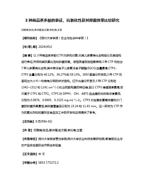 3种商品茶多酚的表征、抗氧化性及其抑菌效果比较研究