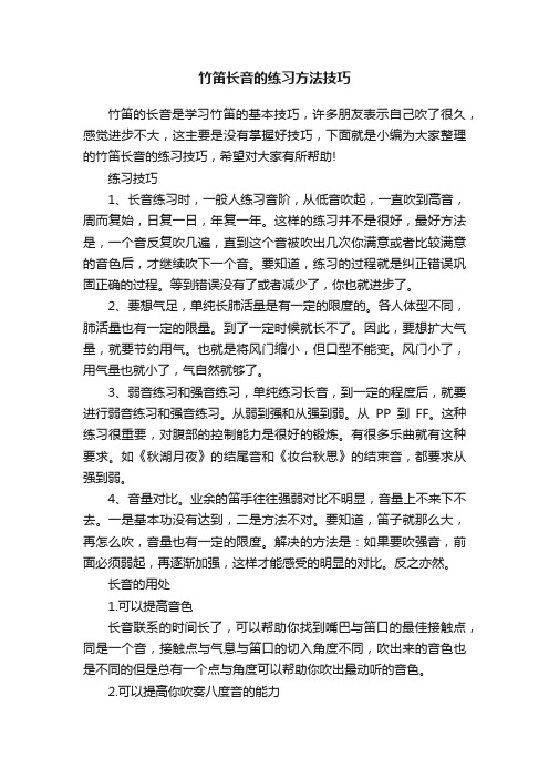 竹笛长音的练习方法技巧