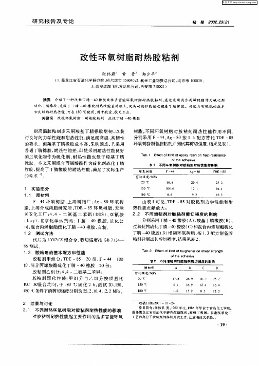 改性环氧树脂耐热胶粘剂