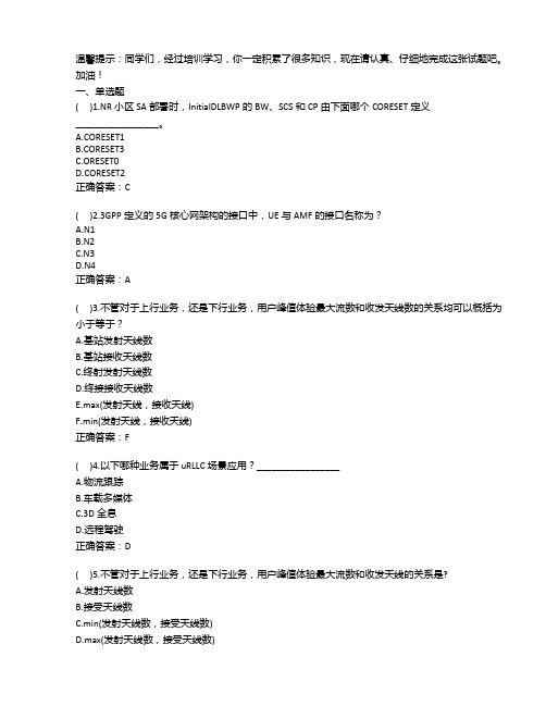 2020年最新5G高级考试题库及答案——南充市某通讯服务公司分公司复试试题等两套