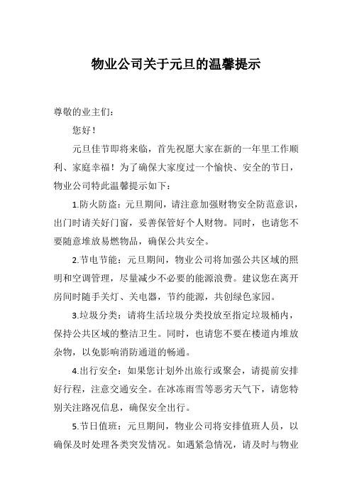 物业公司关于元旦的温馨提示