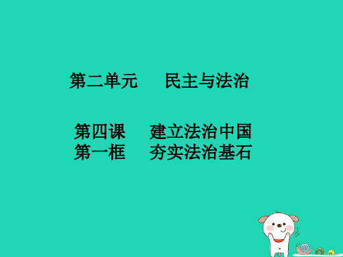 九年级道德与法治上册第二单元民主与法治第四课建设法治中国第1框夯实法治基石知识点课件新人教版