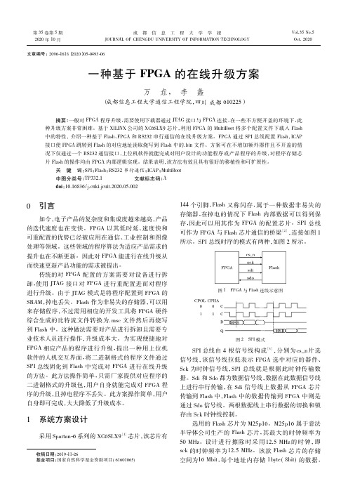 一种基于FPGA的在线升级方案