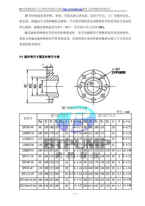 DY型多级油泵外形尺寸参数表-长沙奔腾泵业