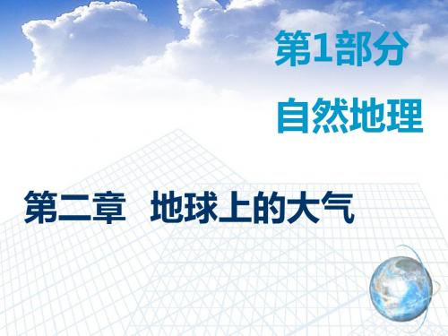 2020年高考地理大一轮复习  大气的受热过程