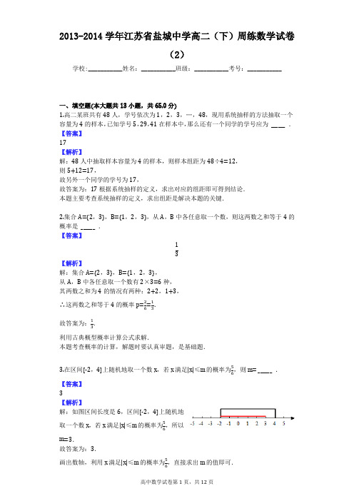 2013-2014学年江苏省盐城中学高二(下)周练数学试卷(2)