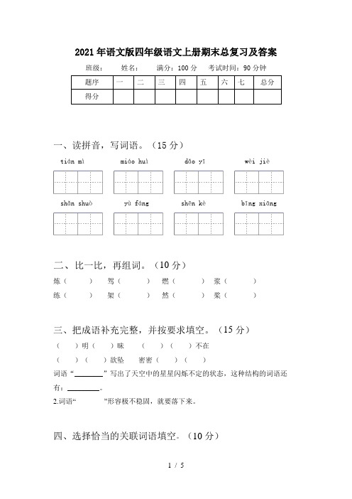 2021年语文版四年级语文上册期末总复习及答案