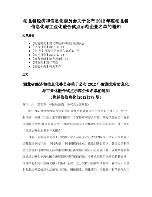 湖北省经济和信息化委员会关于公布2012年度湖北省信息化与工业化融合试点示范企业名单的通知