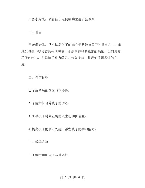 百善孝为先,教育孩子走向成功主题班会教案