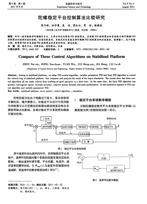 陀螺稳定平台控制算法比较研究