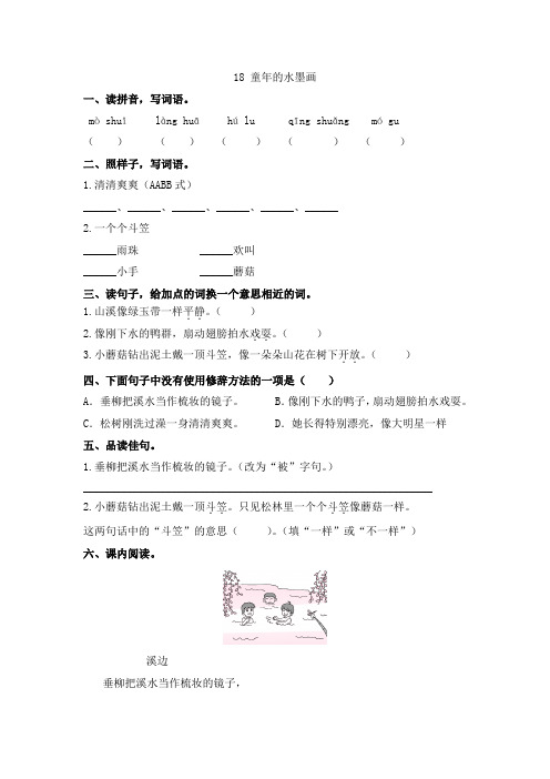 三年级下册语文试题 - 第18课《童年的水墨画》一课一练(含答案)人教部编版