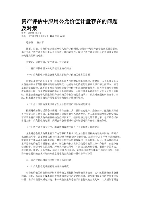 资产评估中应用公允价值计量存在的问题及对策    