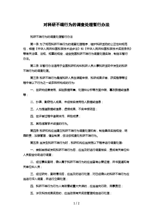 对科研不端行为的调查处理暂行办法