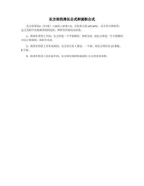 长方形的周长公式和面积公式