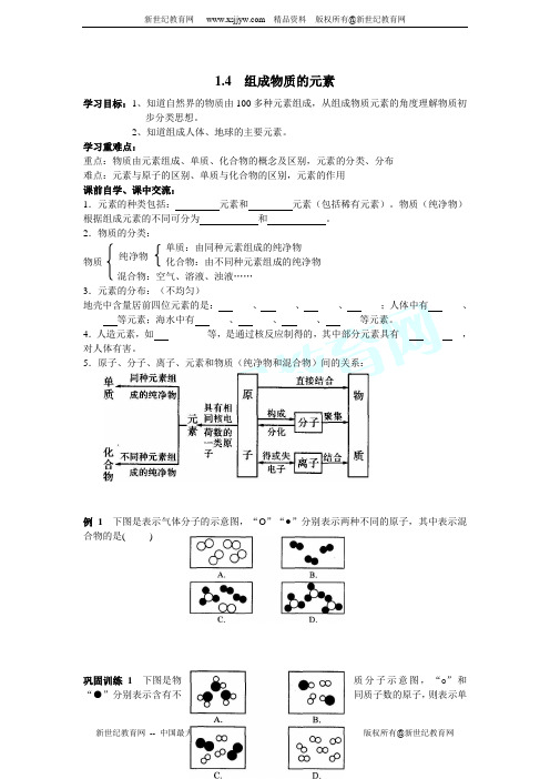 八年级下第一章第4节 组成物质的元素