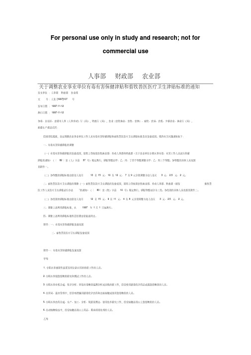 关于调整农业事业单位有毒有害保健津贴和畜牧兽医医疗卫生津贴标准的通知