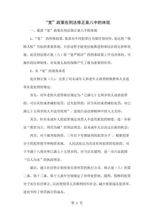 “宽”政策在刑法修正案八中的体现-5页word资料