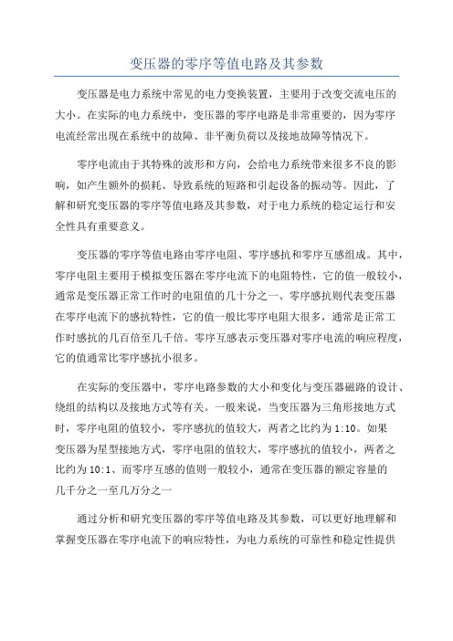 变压器的零序等值电路及其参数