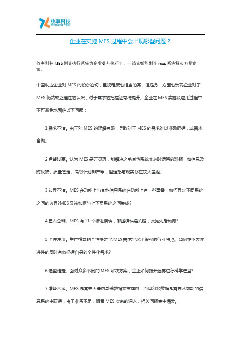 企业在实施MES过程中会出现哪些问题