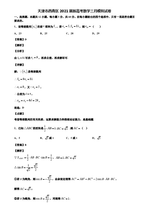 天津市西青区2021届新高考数学三月模拟试卷含解析