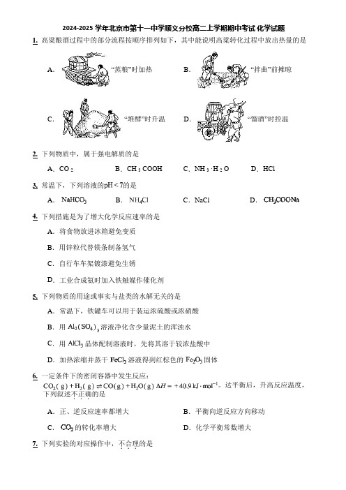 2024-2025学年北京市第十一中学顺义分校高二上学期期中考试 化学试题