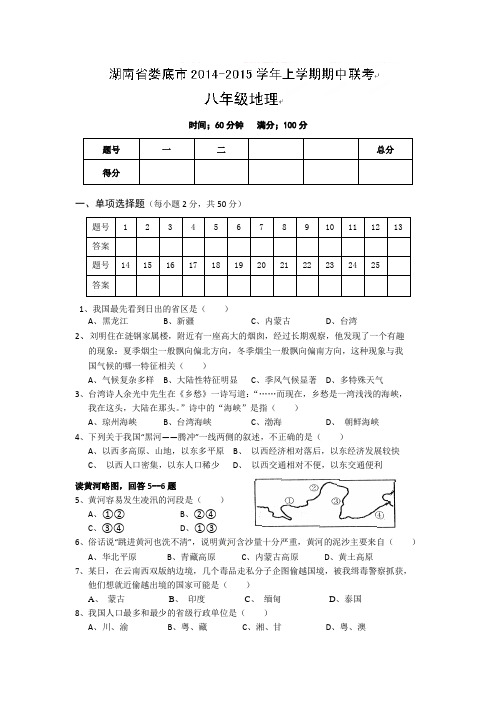 娄底市联考2014-2015年八年级地理期中试卷及标准答案